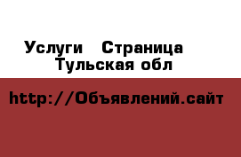  Услуги - Страница 4 . Тульская обл.